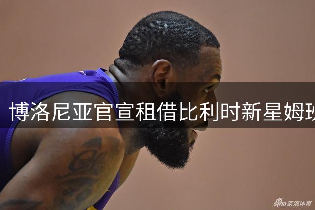 博洛尼亚官宣租借比利时新星姆班古拉 含优先买断条款