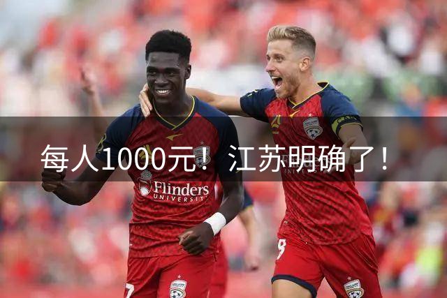 每人1000元！江苏明确了！