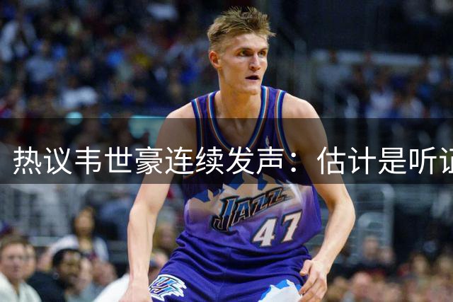热议韦世豪连续发声：估计是听证会给他搞毛了；俱乐部该让他闭嘴